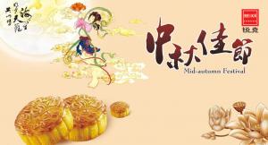 歡度佳節(jié)，祝大家中秋快樂！