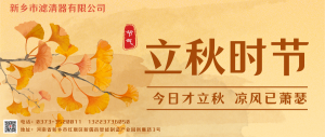 新鄉(xiāng)市濾清器有限公司迎立秋！